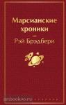 Брэдбери Р. Марсианские хроники