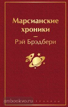 Яркие страницы. Марсианские хроники (Эксмо)