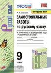 Аксенова. Самостоятельные работы по русскому языку. 9 класс. К учебнику С.Г. Бархударова и других. "Русский язык. 9 класс". ФГОС