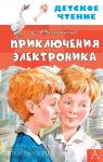 Велтистов. Детское чтение. Приключения Электроника