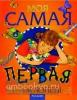 Моя самая первая энциклопедия