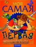 Моя самая первая энциклопедия