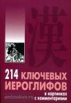 Мыцик. 214 ключевых иероглифов в картинках с комментариями. Мой учитель - книга