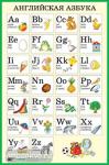 Английская азбука. Наглядное пособие