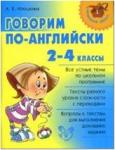 Илюшкина. Говорим по-английски 2-4 классы. Все устные темы