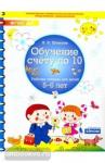 Шевелев. Обучение счету до 10. Рабочая тетрадь для детей 5-6 лет