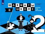 Уманская. Шахматы в школе. 2-й год обучения. Учебник