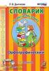 Словарик по русскому языку. Орфографический 1-4 класс (Экзамен)