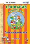 Словарик по русскому языку. Орфографический. 1-4 классы. ФГОС