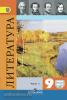 Коровина. Литература 9 класс. Учебник в двух частях. Часть 1 (Просвещение)
