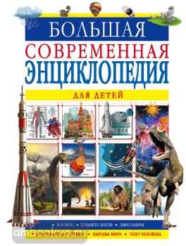 Большая современная энциклопедия для детей (АСТ)