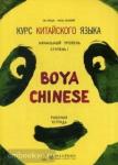 Курс китайского языка. "Boya Chinese" Ступень 1. Рабочая тетрадь. Начальный уровень. Мой учитель - книга