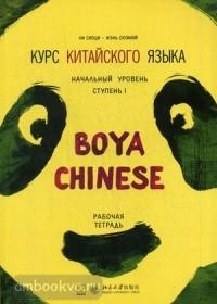 Курс китайского языка. "Boya Chinese" Ступень 1. Рабочая тетрадь. Начальный уровень (Каро)