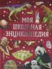 Литвинова Д. Моя школьная энциклопедия