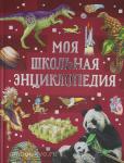 Литвинова Д. Моя школьная энциклопедия