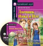 Домашнее чтение. Дневник Ника и Пэт (+CD) (Айрис)