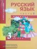 Чуракова. Русский язык 3 класс. Учебник. Часть 3 (Каленчук) ФГОС