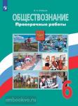 Лобанов. Обществознание. Проверочные работы. 6 класс. УМК: Обществознание. Боголюбов Л.Н. (6-9)