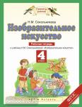 Изобразительное искусство. 4 класс. Рабочая тетрадь