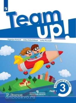 Team Up 3. Английский язык. Учебник в двух частях. Часть 1 (Просвещение)