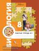 Драгомилов. Биология 8 класс. Рабочая тетрадь в двух частях. Часть 1. ФГОС (Просвещение)