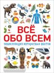 Котятова Н.И. Всё обо всем. Энциклопедия интересных фактов
