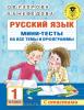 Русский язык. Мини-тесты на все темы и орфограммы. 1 класс (АСТ)