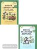 Тикунова. Школа грамотеев. 1 класс. Рабочая тетрадь в двух частях. Задания и упражнения