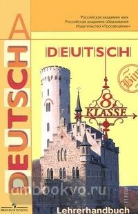 Бим. Немецкий язык 8 класс. Книга для учителя (Просвещение)