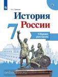 История России. 7 класс. Сборник рассказов. УМК Торкунова А.В.
