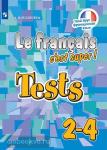 Кулигина. Твой друг французский язык. Французский язык 2-4 классы. Тестовые и контрольные задания