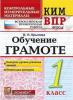 Контрольные измерительные материалы. Всероссийская проверочная работа. 1 класс. Обучение грамоте. ФГОС