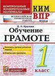Контрольные измерительные материалы. Всероссийская проверочная работа. 1 класс. Обучение грамоте. ФГОС
