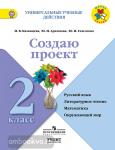 Казанцева. Создаю проект: русский язык, литературное чтение, математика, окружающий мир. 2 класс