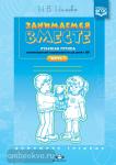 Занимаемся вместе. Старшая группа компенсирующей направленности для детей с ТНР: Домашняя тетрадь. Часть 1. ФГОС