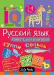 Умный блокнот. Начальная школа. Увлекательная орфография