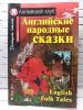 Домашнее чтение. Английские народные сказки. English Folk Tales. Английский клуб