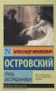 Эксклюзив: Русская классика. Гроза. Бесприданница (АСТ)