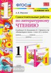Птухина. Литературное чтение. 1 класс. Самостоятельные работы к учебнику Л.Ф. Климановой, В.Г. Горецкого. ФГОС