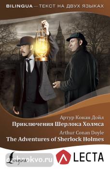 Bilingua. Приключения Шерлока Холмса = The Adventures of Sherlock Holmes + аудиоприложение LECTA (АСТ)