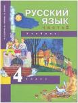 Чуракова. Русский язык 4 класс. Учебник. Часть 3 (Каленчук) ФГОС