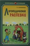 Овчинникова. Логопедические распевки