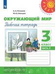 Плешаков. Окружающий мир. 3 класс. Рабочая тетрадь. ФГОС. УМК: Плешаков А.А.