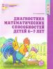 Колесникова. Диагностика математических способностей детей 6-7 лет (Сфера)