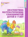 Колесникова. Диагностика математических способностей детей 6-7 лет
