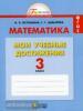 Математика. Мои учебные достижения. Контрольные работы: 3 класс. Рабочая тетрадь. ФГОС