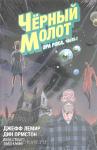 Лемир. Чёрный Молот. Том 3. Эра Рока. Часть 1
