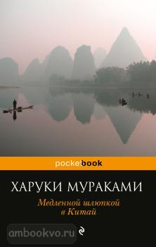 Pocket book (обложка). Медленной шлюпкой в Китай (Эксмо)