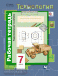 Технология. 7 класс. Рабочая тетрадь. Индустриальные технологии. ФГОС