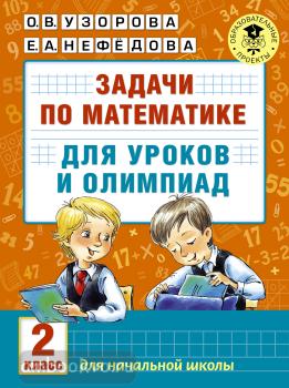 Академия начального образования. Задачи по математике для уроков и олимпиад. 2 класс (АСТ)